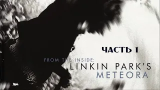 Книга "From The Inside: Linkin Park's Meteora" - перевод, часть 1