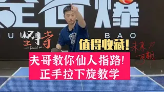 夫哥教你仙人指路！正手拉下旋球教学，值得收藏！