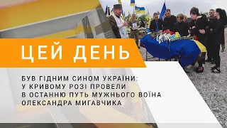 Був гідним сином України: у Кривому Розі провели в останню путь мужнього воїна Олександра Мигавчика