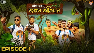 বিষাক্ত জঙ্গল অভিযান EP- 1 | Sanjay Das - @BishaktoSANJU  | @BishaktoJoy  -Ayan-Subhra-Souhardya