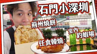 【唔洗上淘寶】石門小深圳 ⁉️｜中國風集合！石窯即燒 🔥 荊州燒餅｜正派 😏 室內釣蝦場🦐｜回憶的味道$2xx任食韓燒🔥