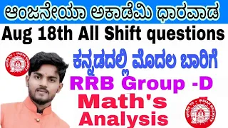 RRB Group-D Analysis Kannada| 18th Aug. Shift 1,2,3 Math's Asked Questions | By Anjaneya Sir