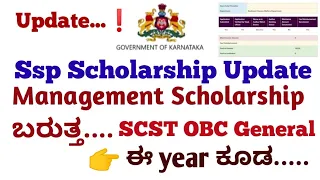 Ssp Scholarship Karnataka 2020-21|Management Scholarship Update #Ssp_Kannada_educo @KannadaEduco