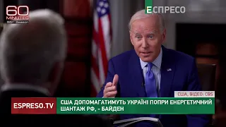 США допомагатимуть Україні попри енергетичний шантаж РФ, - Байден