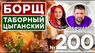 БОРЩ ТАБОРНЫЙ ЦЫГАНСКИЙ. Для Вас готовят АЛЕКСЕЙ ШАРОВ и ГАЛИНА @galina_kuhnya