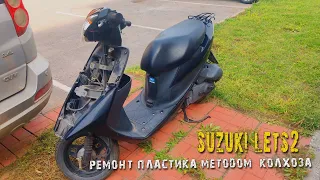 Suzuki Lets2 - ремонт в полевых условиях. Лечим пластик при помощи колхоза.