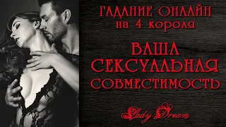 🔥 18+ ВАША СОВМЕСТИМОСТЬ в СЕКСЕ 4 короля таро онлайн гадание на отношения Lady Dream