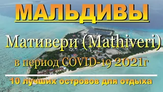 Мативери (Mathiveri) Мальдивы в 2021г 10 лучших островов для отдыха. Mathiveri Maldives