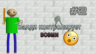 НОВЫЙ БАЛДИ - КОНТРОЛИРУЕТ ВСЕМИ😱