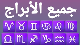 #أبراج_جميع_الأبراج🟢من الحمل للحوت🟢#برج_الجوزاء