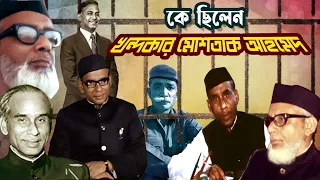 কে ছিলেন খন্দকার মোশতাক আহমেদ | Who was Khondaker Mostaq Ahmad | Biography | Information |