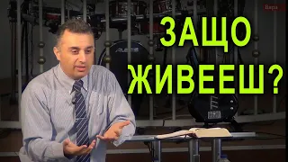 Защо живееш? - п-р Татеос - 13.09.2020 #