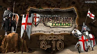 Скоростное прохождение Stronghold Crusader Extreme | Миссии 8-10