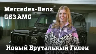 Новый Гелен. Обзор Mercedes benz G63 AMG