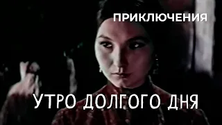 Утро долгого дня (1968 год) приключения