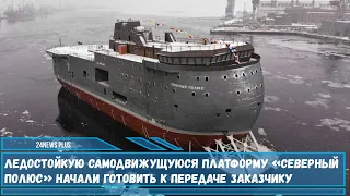 В Санкт-Петербурге началась подготовка к передаче заказчику самодвижущейся платформы Северный полюс