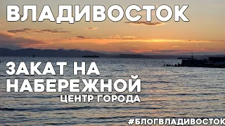 Красивый закат на спортивной набережной города Владивостока. #блогвладивосток