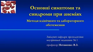 Лекція "Основні симптоми та синдроми при анеміях. Методи клінічного та лабораторного обстеження."