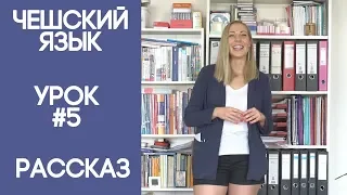 Чешский язык с нуля. Урок чешского языка №5.