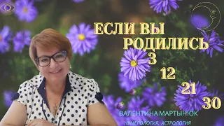 Если Вы родились 3, 12, 21 или 30 числа. Числовая группа 3