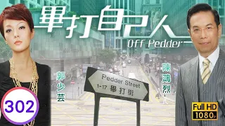 TVB處境喜劇 | 畢打自己人 302/338 | 天使夢醒 |毛舜筠 |黎耀祥 |王祖藍 |粵語中字 |2008 |Off Pedder