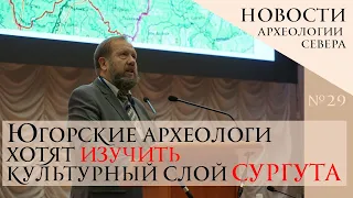 Югорские археологи хотят изучить культурный слой Сургута