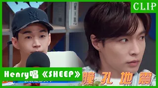 🕺Henry sang "SHEEP" headwind, Zhang Yixing's pupils quaked, the audience did not dare to object