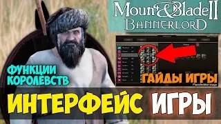 Mount and Blade 2: Bannerlord-ИНТЕРФЕЙС ИГРЫ! ФУНКЦИИ КОРОЛЕВСТВА! ГАЙДЫ! БЛОГ