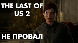 THE LAST OF US  2 НЕ ПРОВАЛ