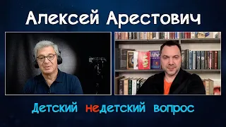 Алексей Арестович в передаче "Детский недетский вопрос". Некоторые считают меня своим любимым врагом