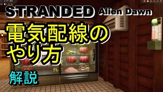 【Stranded:Alien Dawn】電気配線のやり方/しきい値、回路など [解説実況]【PS5版】