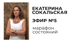 Екатерина Сокальская: Марафон состояний, эфир №5