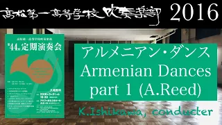 アルメニアンダンス パート1（高松第一高等学校吹奏楽部第44回定期演奏会） Armenian Dances part 1 (A.Reed)