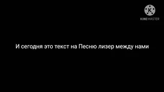 LIZER-Между нами ТЕКСТ ПЕСНИ  |LYRICS|