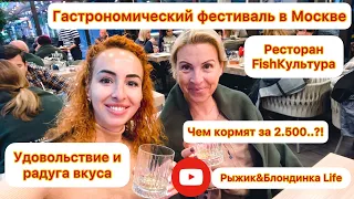 Гастрономический фестиваль в Москве. Чем кормят за 2.500?! Ресторан Fish Культура - вкусовая радуга