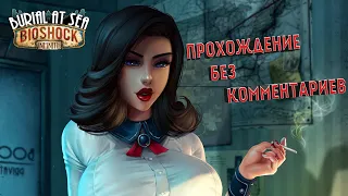 BioShock: Infinite ➤ DLC: Burial at Sea ➤ Полное прохождение без комментариев на ПК | Игрофильм