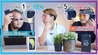 รีวิว iPhone SE 2020 vs Xiaomi Mi Note 10 งบ 17,000 บาท เลือกรุ่นไหนดี ?