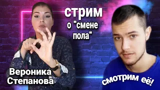 РАЗГОВОРНЫЙ СТРИМ | СМОТРИМ ВЕРОНИКУ СТЕПАНОВУ | ВЗГЛЯД "ПСИХОЛОГА" НА СМЕНУ ПОЛА