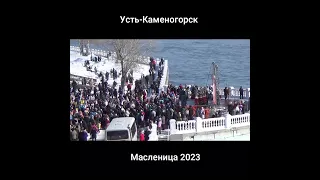 Усть-Каменогорск Масленица 2023