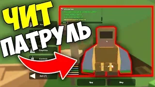 АДМИН СПАЛИЛ ЧИТЕРА!? I ЧИТ ПАТРУЛЬ В UNTURNED 3.0