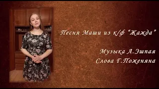 Анастасия Миржиевская - "Песня Маши" из к/ф "Жажда"