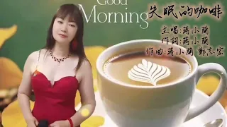 ☕失眠的咖啡蔣小蘭詞曲主唱113/4/26