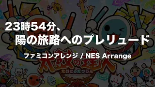 【太鼓の達人】23時54分、陽の旅路へのプレリュード / かめりあ【ファミコンアレンジ】