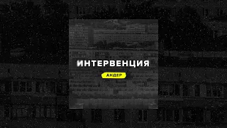 ДСХХ: Интервенция, Ч.2 - Андер