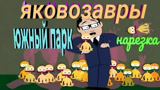 Яковозавры/Южный парк/сезон 3,серия 5/лучшие моменты/нарезка