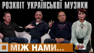 Між нами... А. Василюк. І. Нікітін. Т. Пушик. Розвиток української музики від 90-их і до сьогодні