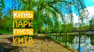 Київ. Парк Кинь-Грусть.