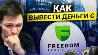 Вывод денег с Freedom Finance. Монобанк, Приватбанк, Юнибанк - получение денег от брокера