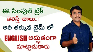 ఈ simple trick తెలిస్తే చాలు..! అతి తక్కువ టైంలో English అద్భుతంగా మాట్లాడుతారు.