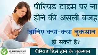 पीरियड नहीं आने के क्या नुकसान होते है और फायदे!Period na Ane ke side effect & Benefit.Dr. Babita